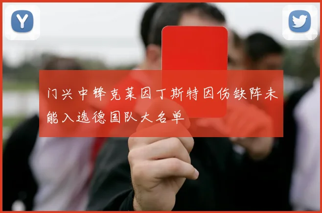 门兴中锋克莱因丁斯特因伤缺阵未能入选德国队大名单