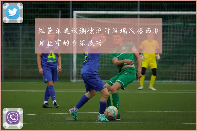 坦普尔建议谢德学习洛瑞风格而非库杜霍的专家技巧