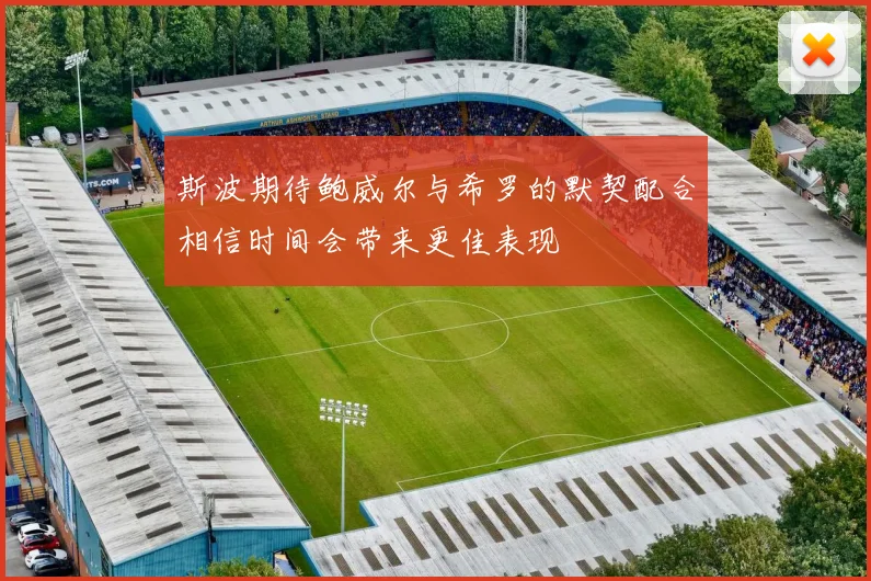 斯波期待鲍威尔与希罗的默契配合相信时间会带来更佳表现