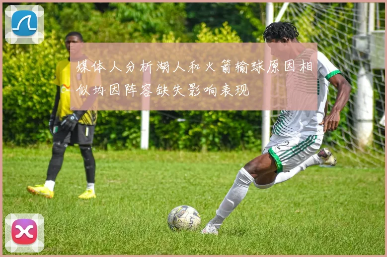 媒体人分析湖人和火箭输球原因相似均因阵容缺失影响表现