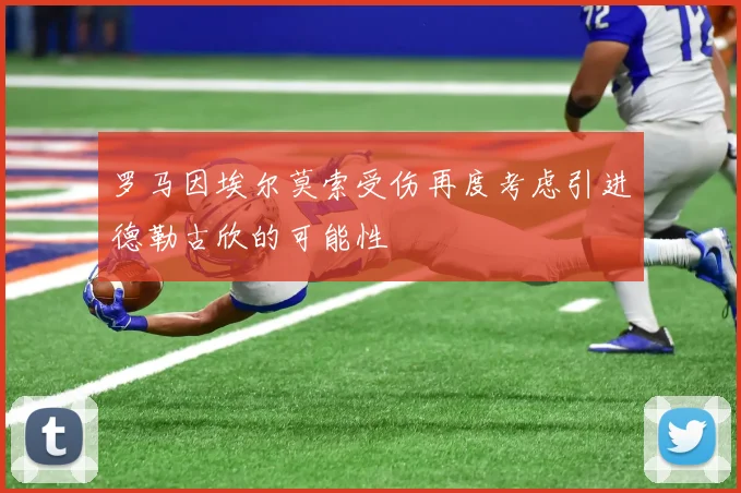 罗马因埃尔莫索受伤再度考虑引进德勒古欣的可能性