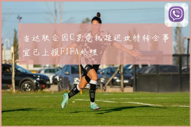 吉达联合因C罗危机延迟坎特转会事宜已上报FIFA处理