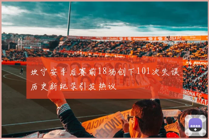 坎宁安季后赛前18场创下101次失误历史新纪录引发热议