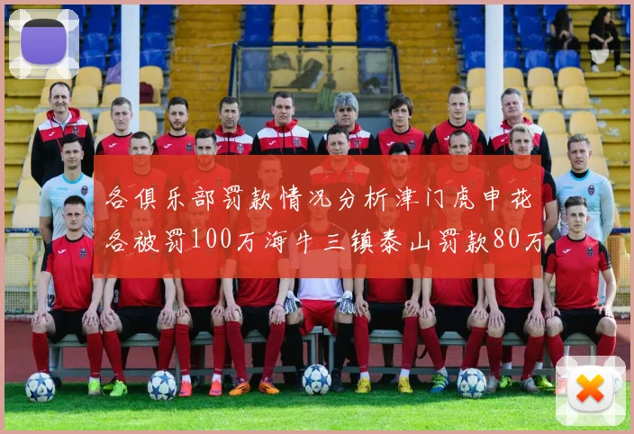 各俱乐部罚款情况分析津门虎申花各被罚100万海牛三镇泰山罚款80万
