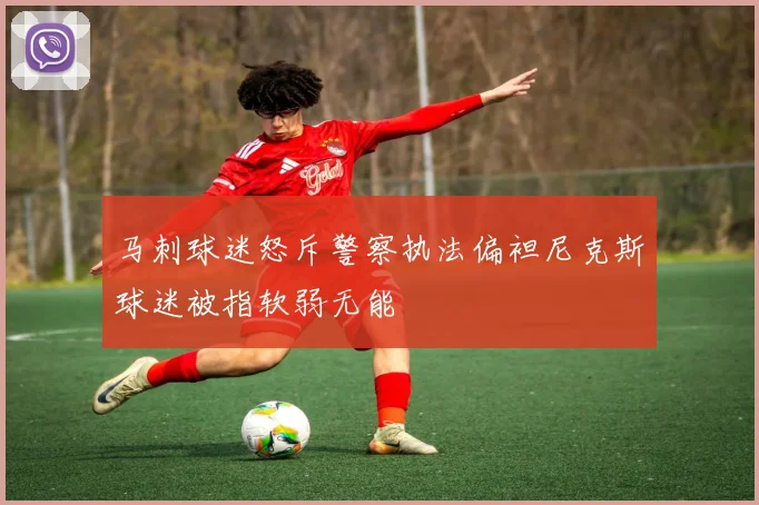 马刺球迷怒斥警察执法偏袒尼克斯球迷被指软弱无能