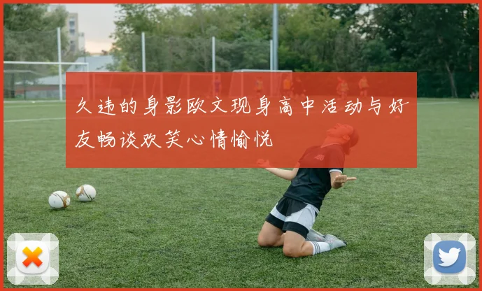 久违的身影欧文现身高中活动与好友畅谈欢笑心情愉悦
