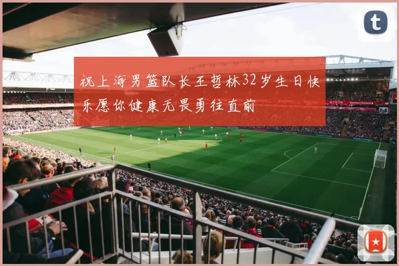 祝上海男篮队长王哲林32岁生日快乐愿你健康无畏勇往直前